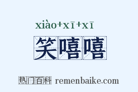 笑嘻嘻是什么意思的图片